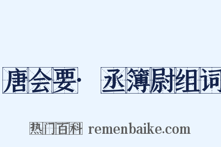 唐会要·丞簿尉组词是什么意思的图片
